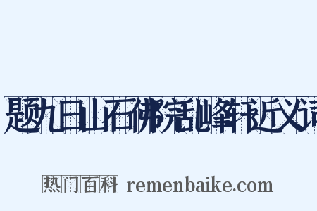 题九日山石佛院乱峰轩近义词是什么意思的图片